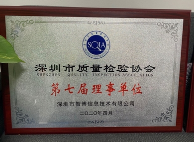 深圳市質(zhì)量檢驗(yàn)協(xié)會(huì)理事單位