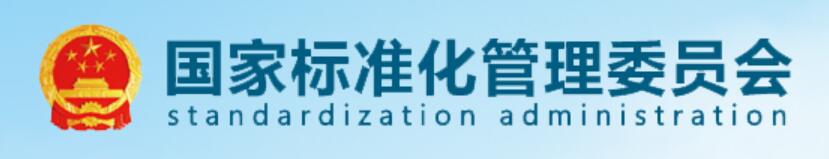 標(biāo)準化管理委員會