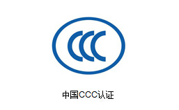 CCC認證.jpg 6375117275242499717933571.jpg