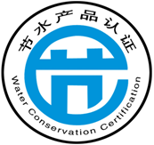 節(jié)水認(rèn)證.png 節(jié)水認(rèn)證.png